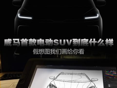 我们不一样 威马首款电动SUV到底什么样