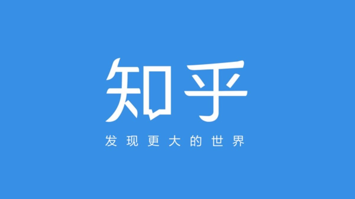 知乎:筑起直通高价值人群的知识入口