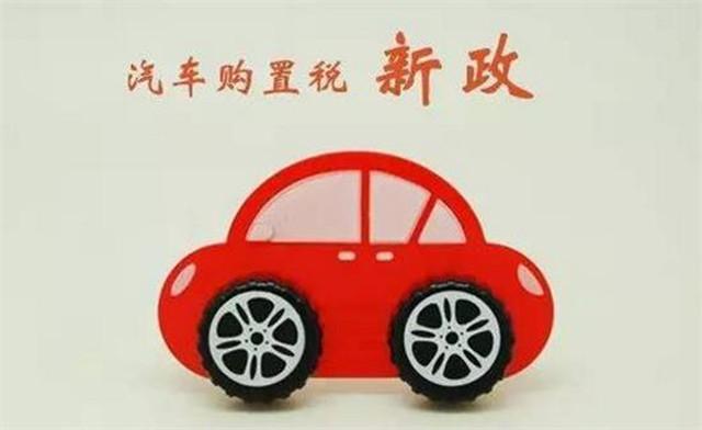最近要买车回家过年的抓紧了!2018年购置税有