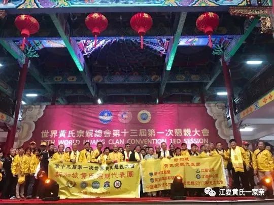 2017年世界黄氏宗亲总会第十三届第一次恳亲大会