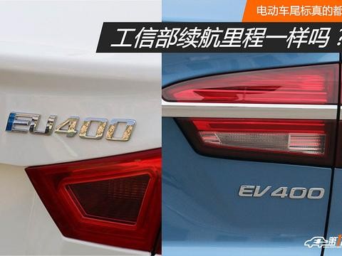 电动车尾标真的都与工信部续航里程一样吗？