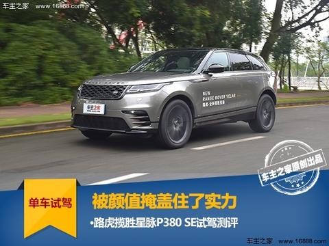 被颜值掩盖住了实力 路虎揽胜星脉试驾