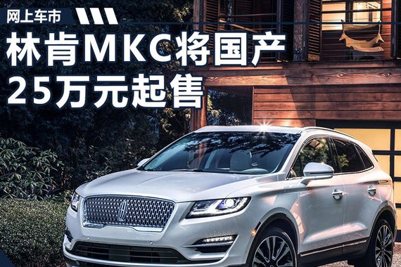 林肯新MKC将在华国产 搭2.0T引擎/25万元起售