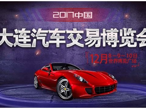 大连车展12月8-10日年轻人追捧的车型只需10万