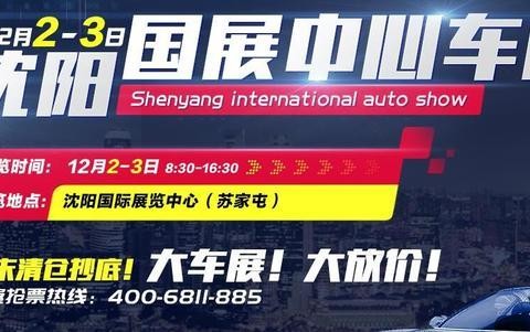 跟风买车也不错？12月2-3沈阳国展车展四款跟风买的热销车推荐