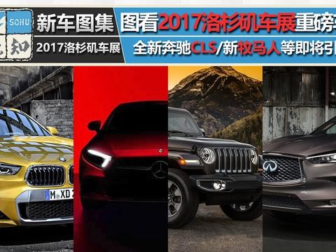 图看2017洛杉矶车展 全新CLS/牧马人等都将引入