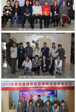 喜来健开展2017年全国经销商诚信经营调研