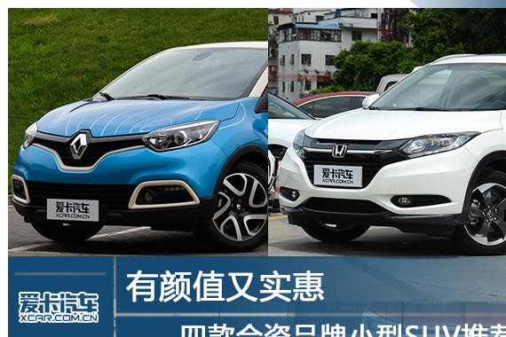 有颜值又实惠 四款合资品牌小型SUV推荐