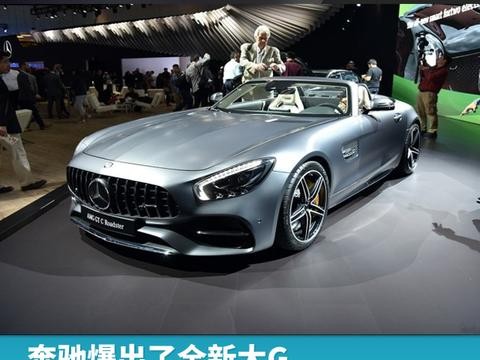 奔驰爆出了全新大G，ABB性能车明年都有啥？