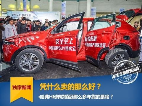 销冠王哈弗H6凭什么卖的那么好?