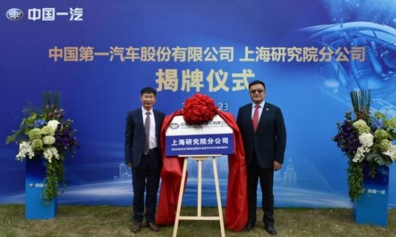 中国一汽:上海研究院分公司挂牌成立