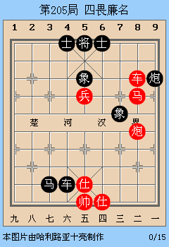 象棋古谱赏析适情雅趣第205局四畏廉名