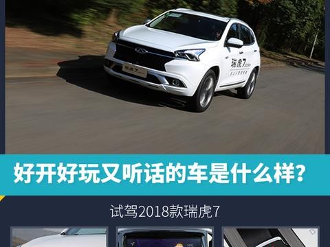 头条·试驾丨好开好玩又听话的车是什么样？试驾2018款瑞虎7