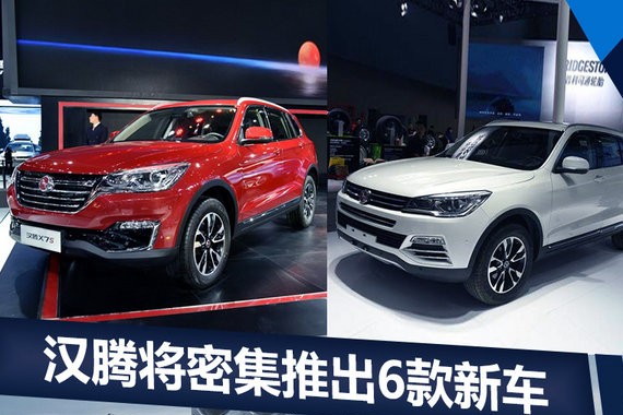 5款SUV+1款MPV 汉腾2018年新车计划曝光(图)