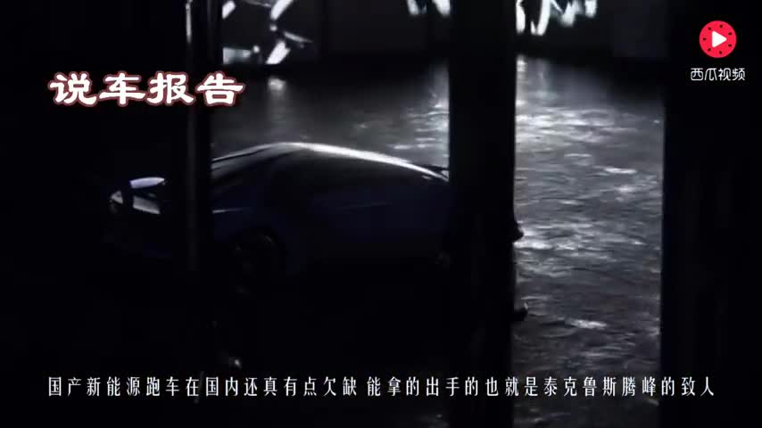 总算是盼到头了！国产跑车终于拍板上市，看车标就能一炮打响！