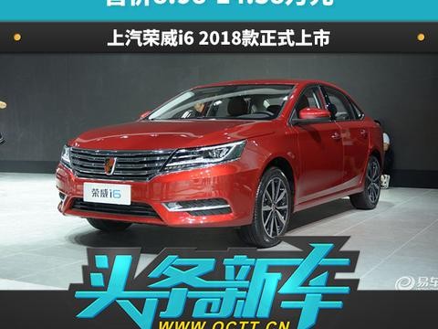 售价8.98-14.38万元 上汽荣威i6 2018款正式上市