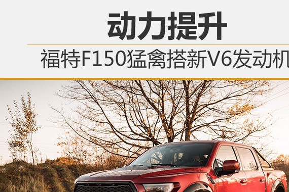 福特F150猛禽搭新V6发动机 动力提升