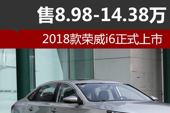 2018款荣威i6正式上市 售8.98-14.38万