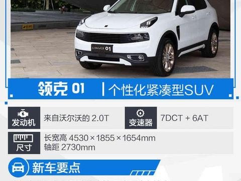 领克01今日上市 提前引进的沃尔沃XC40