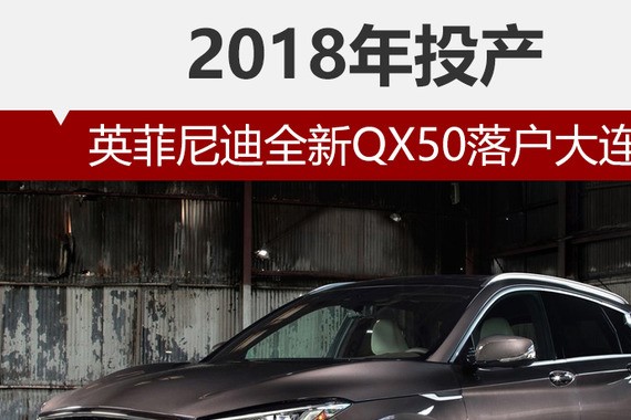英菲尼迪全新QX50落户大连 2018年投产