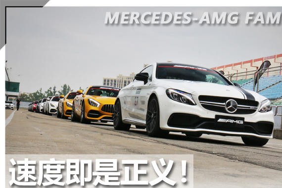 速度即是正义！ 爱卡体验AMG驾驶学院