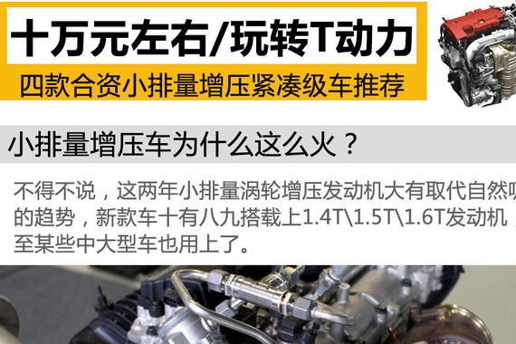 10万元左右 四款合资小排量增压车推荐