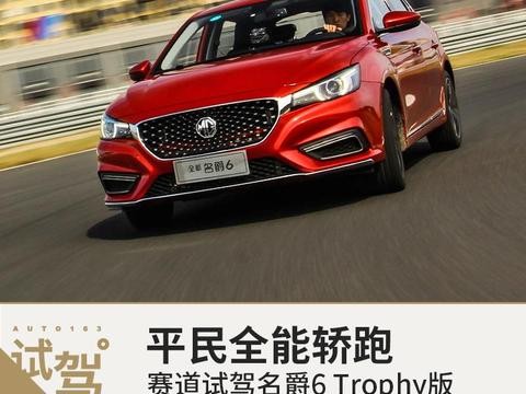 平民全能轿跑 赛道试驾名爵6 Trophy版