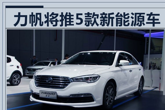力帆将推5款纯电/混动新车 最大续航超400km