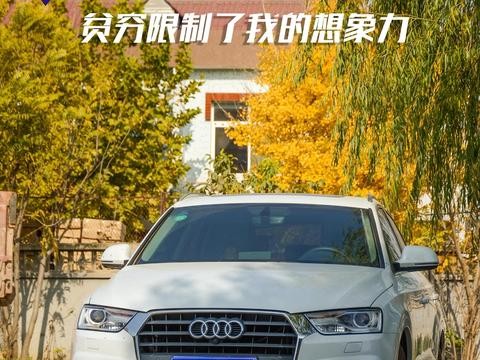 25万的Q3当买菜车，贫穷限制了我的想象力。