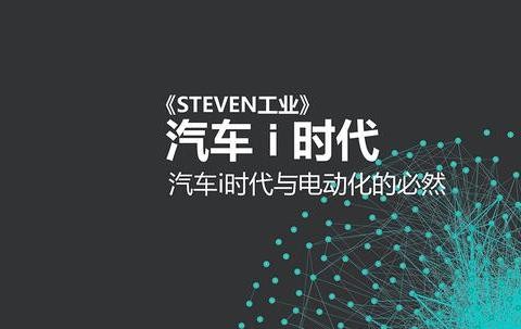 汽车i时代-001:汽车i时代与电动化的必然