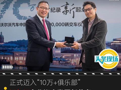 正式迈入“10万+俱乐部”，沃尔沃在华迎来发展新节点