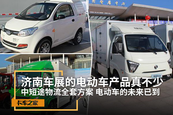 中短途物流全解决 盘点济南车展上的电动车