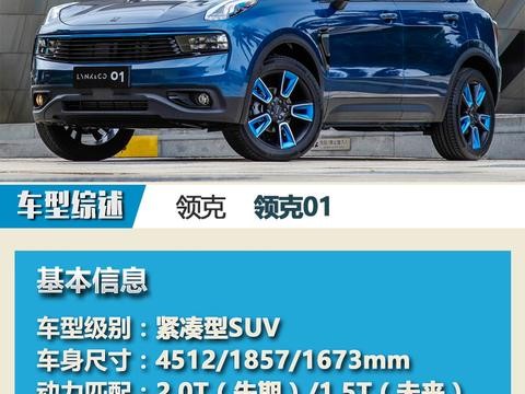领克01将于11月28日上市 先期搭2.0T动力
