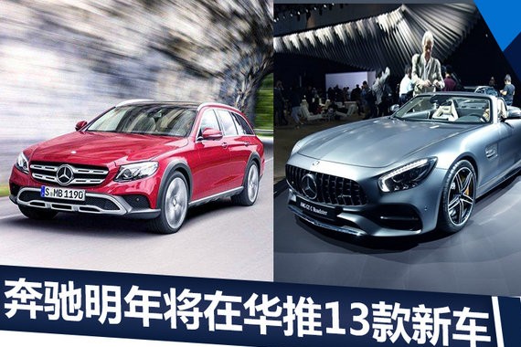 奔驰/AMG明年将推13款新车 全部为进口身份