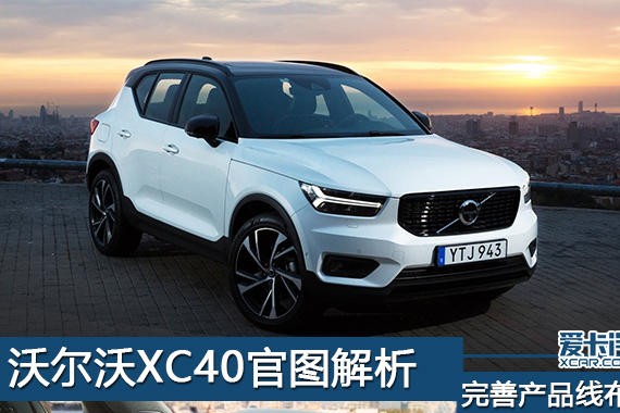 完善产品线布局 沃尔沃XC40官图解析