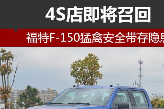 福特F-150猛禽安全带存隐患 4S店将召回