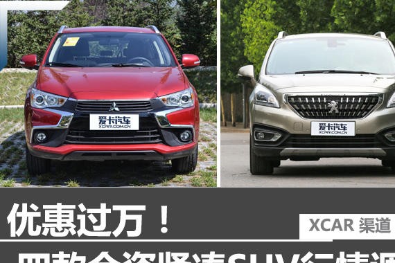 优惠过万 四款合资紧凑级SUV行情调查