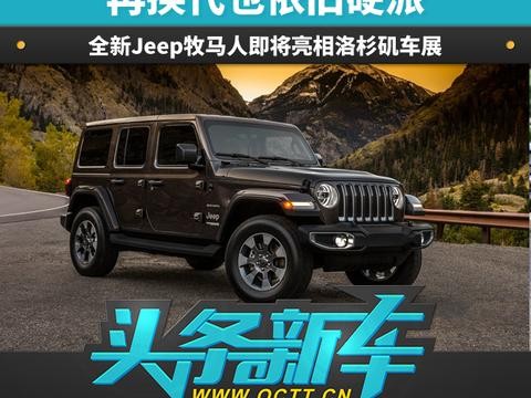 再换代也依旧硬派 全新Jeep牧马人即将亮相洛杉矶车展
