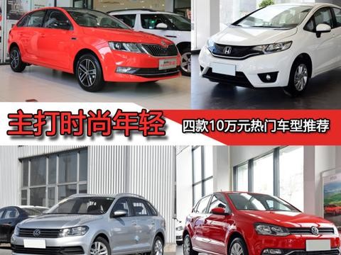 主打时尚年轻 四款10万元热门车型推荐