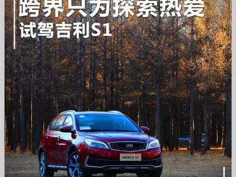试驾吉利S1，比肩20万级合资车！