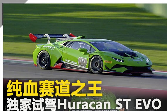 纯血赛道之王 独家试驾Huracan ST EVO