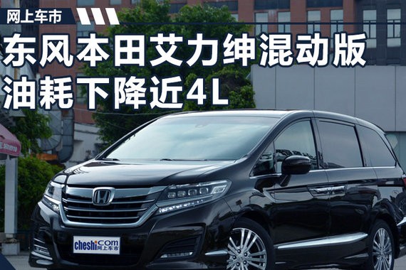 东风本田艾力绅将推混动版 油耗大幅下降近4L