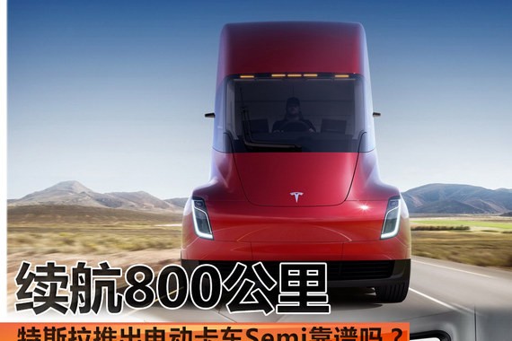续航800公里 特斯拉推出电动卡车靠谱吗