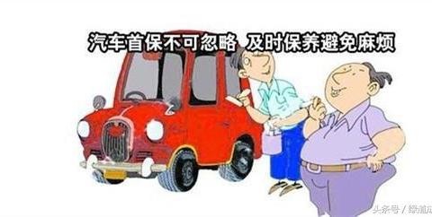 新车首保你被坑过吗？首保需要注意什么项目？
