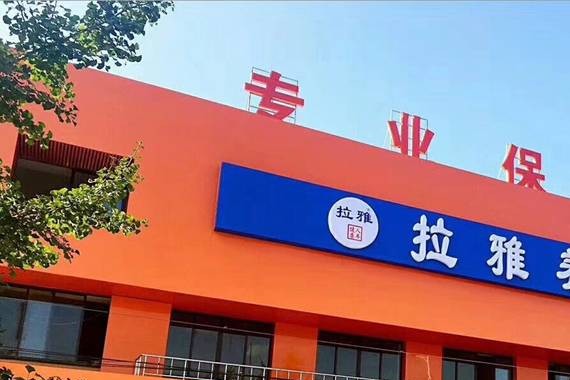 美佳润升级为拉雅养车