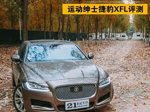 德系BBA不够个性？运动绅士捷豹XFL评测