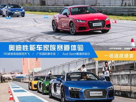 一场速度盛宴 奥迪性能车家族赛道体验