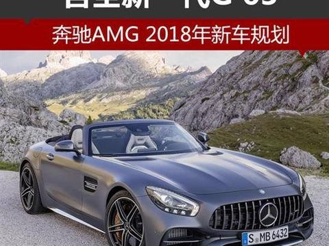 奔驰AMG 2018年新车规划 含全新G 63