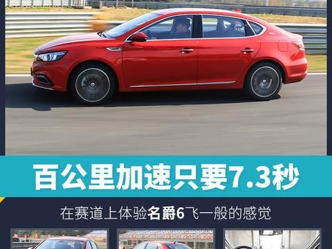 百公里加速只要7.3秒 在赛道上体验名爵6飞一般的感觉