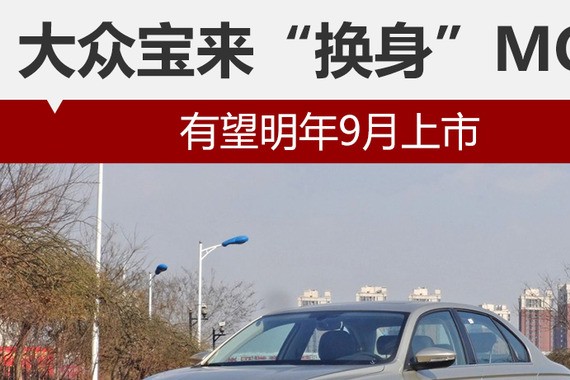 大众宝来“换身”MQB 有望明年9月上市